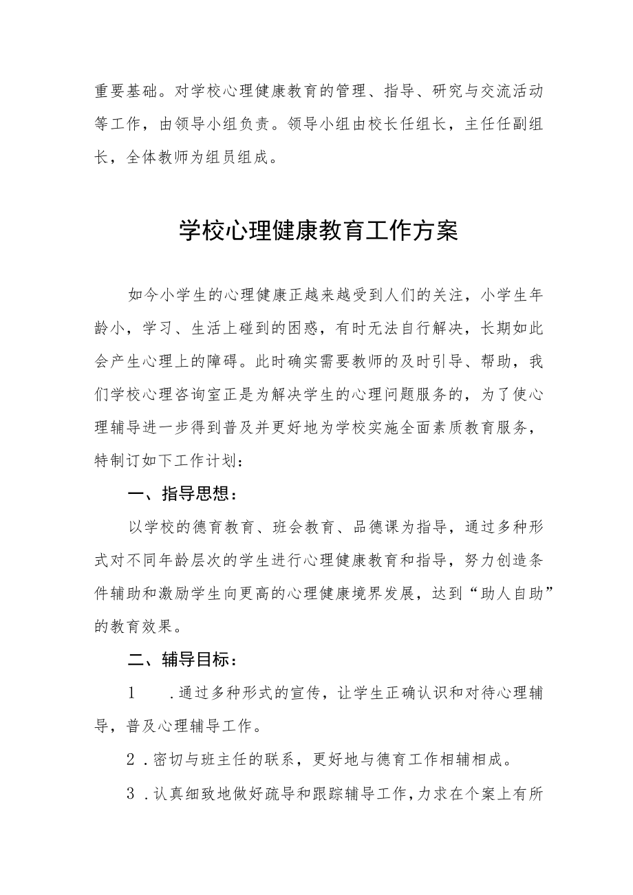 学校心理健康教育工作方案精选.docx_第3页