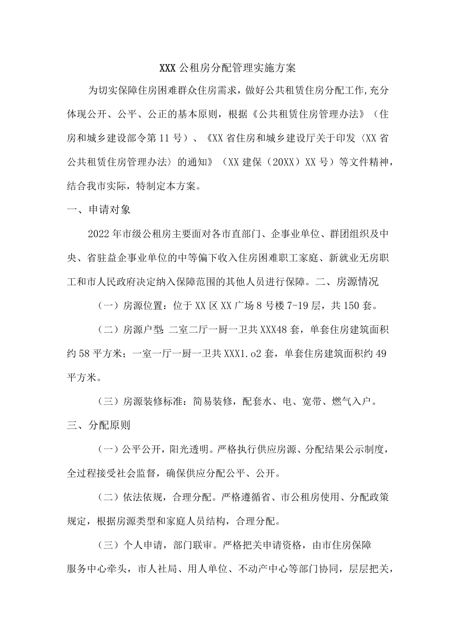 公租房分配管理实施方案.docx_第1页