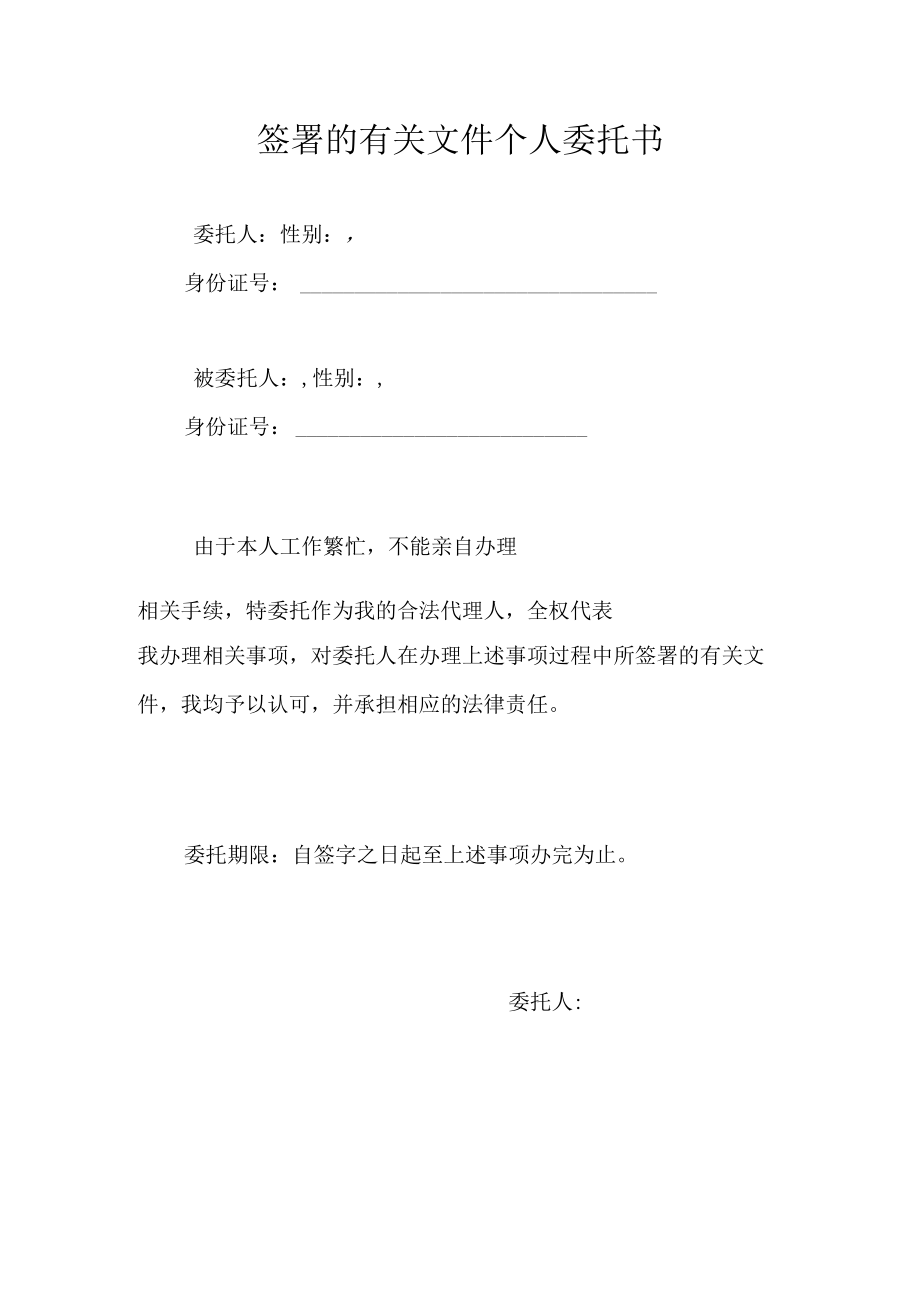 签署的有关文件个人委托书Word模板.docx_第1页