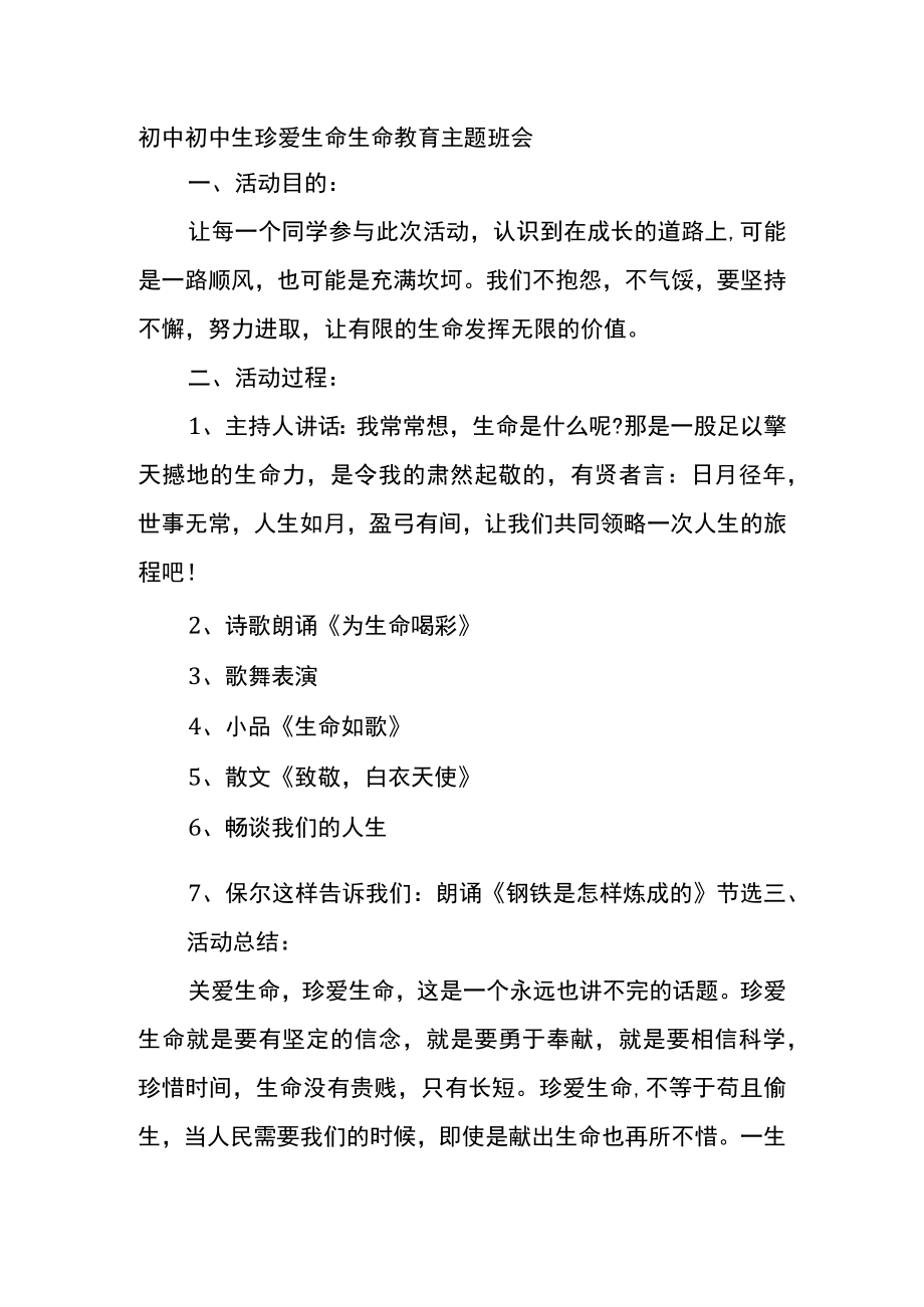 初中初中生珍爱生命生命教育主题班会.docx_第1页