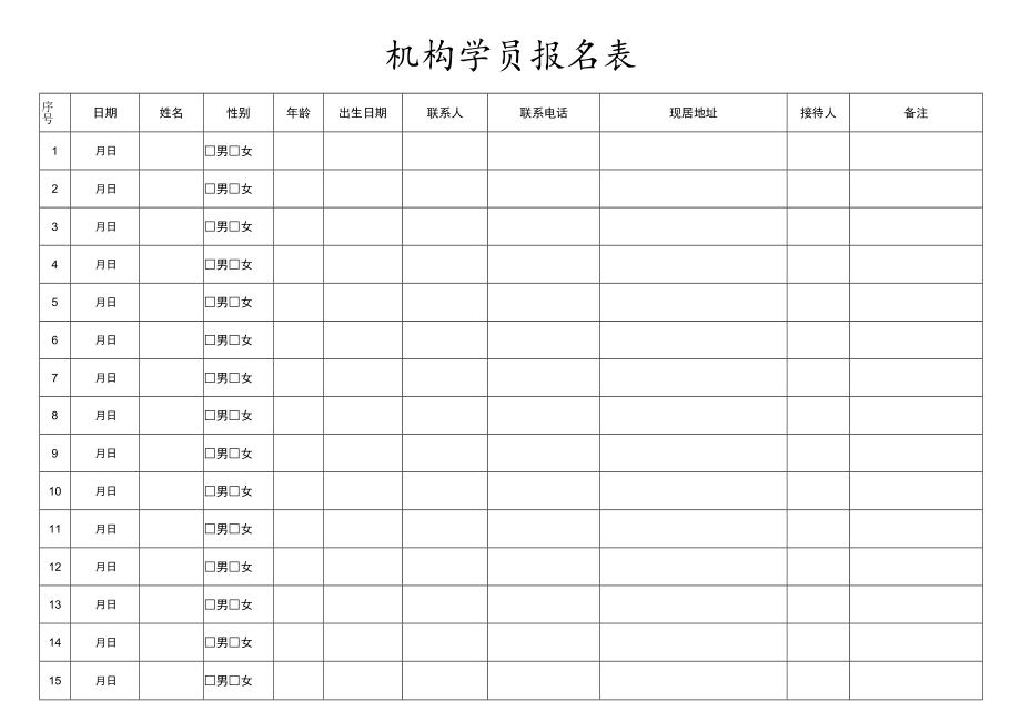 学员报名表.docx_第1页