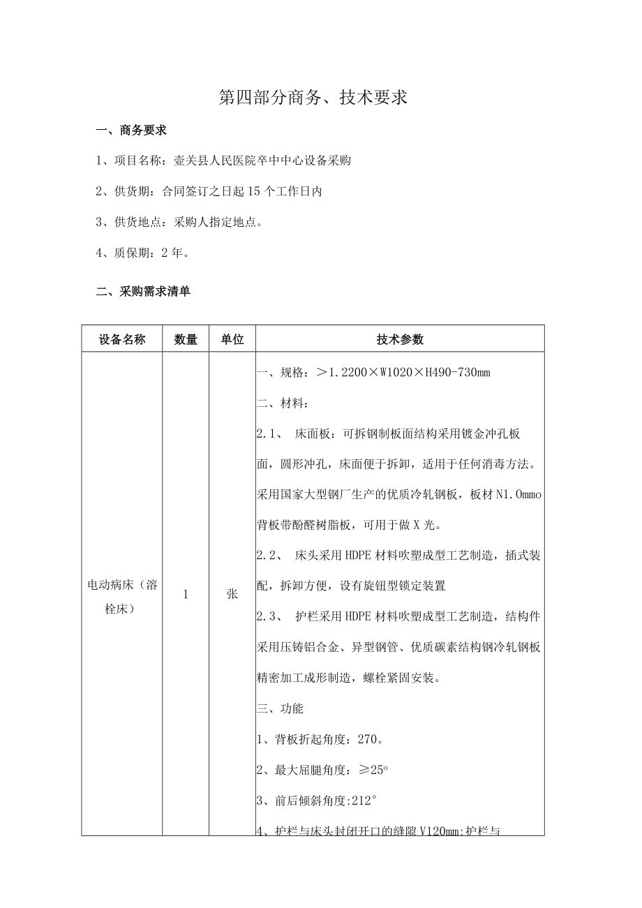 第四部分商务、技术要求.docx_第1页