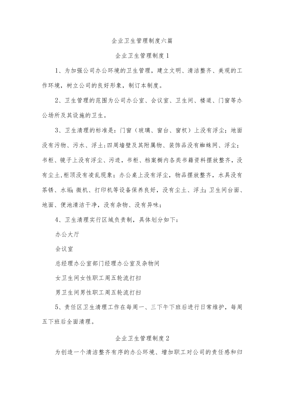 企业卫生管理制度六篇.docx_第1页