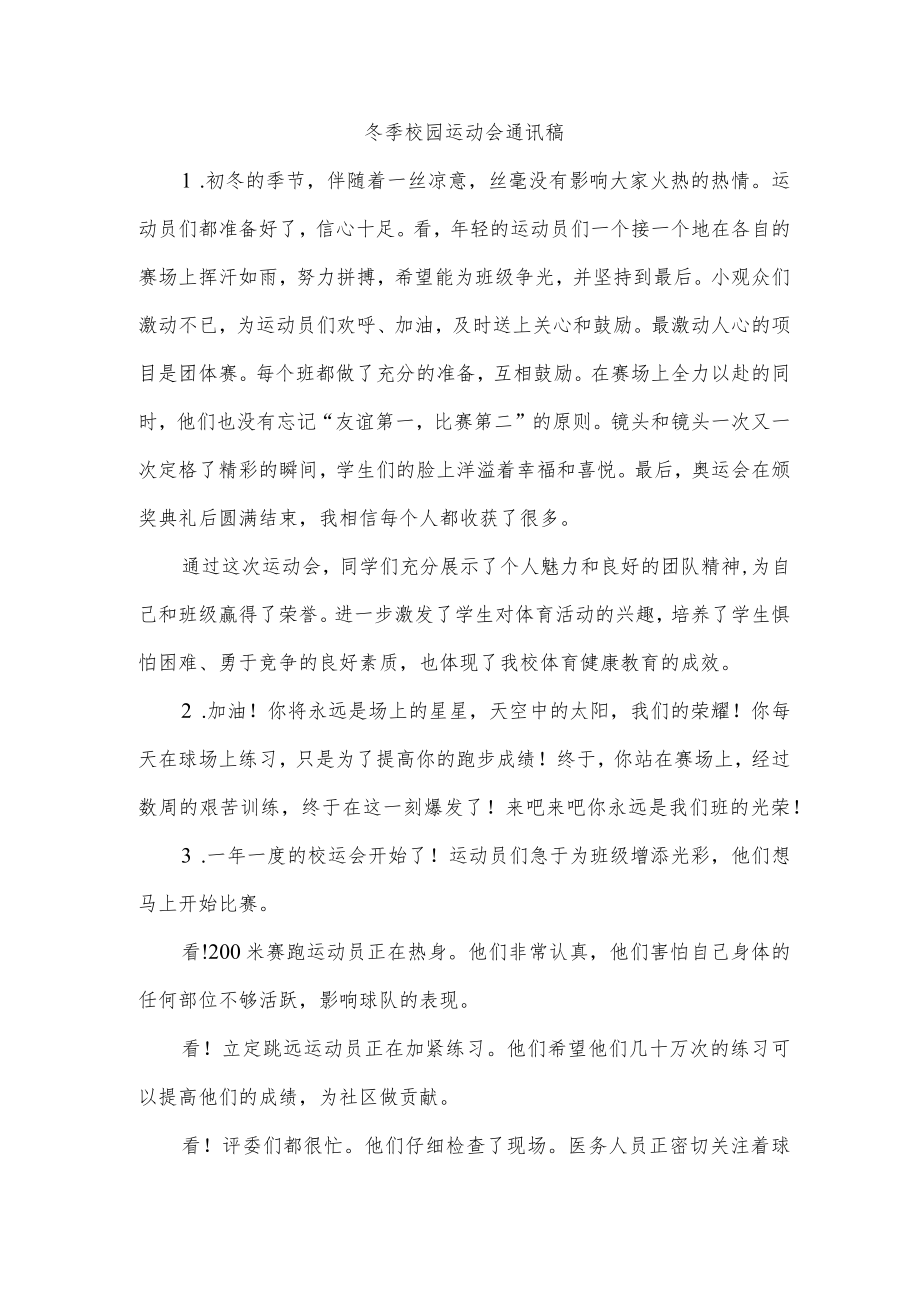 冬季校园运动会通讯稿.docx_第1页