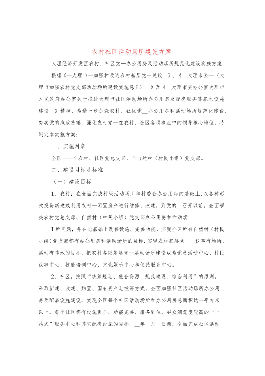 农村社区活动场所建设方案(4篇).docx_第1页