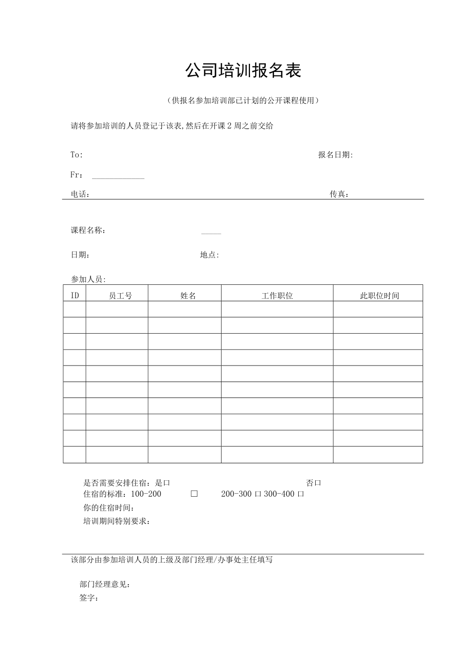 公司培训报名表.docx_第1页