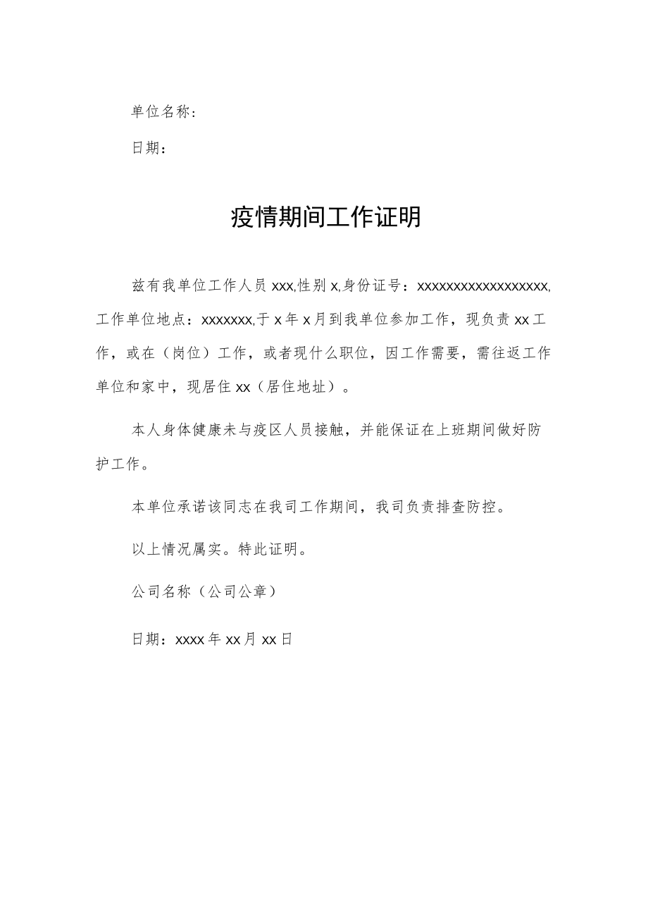 企业疫情期间工作证明精编3份.docx_第2页