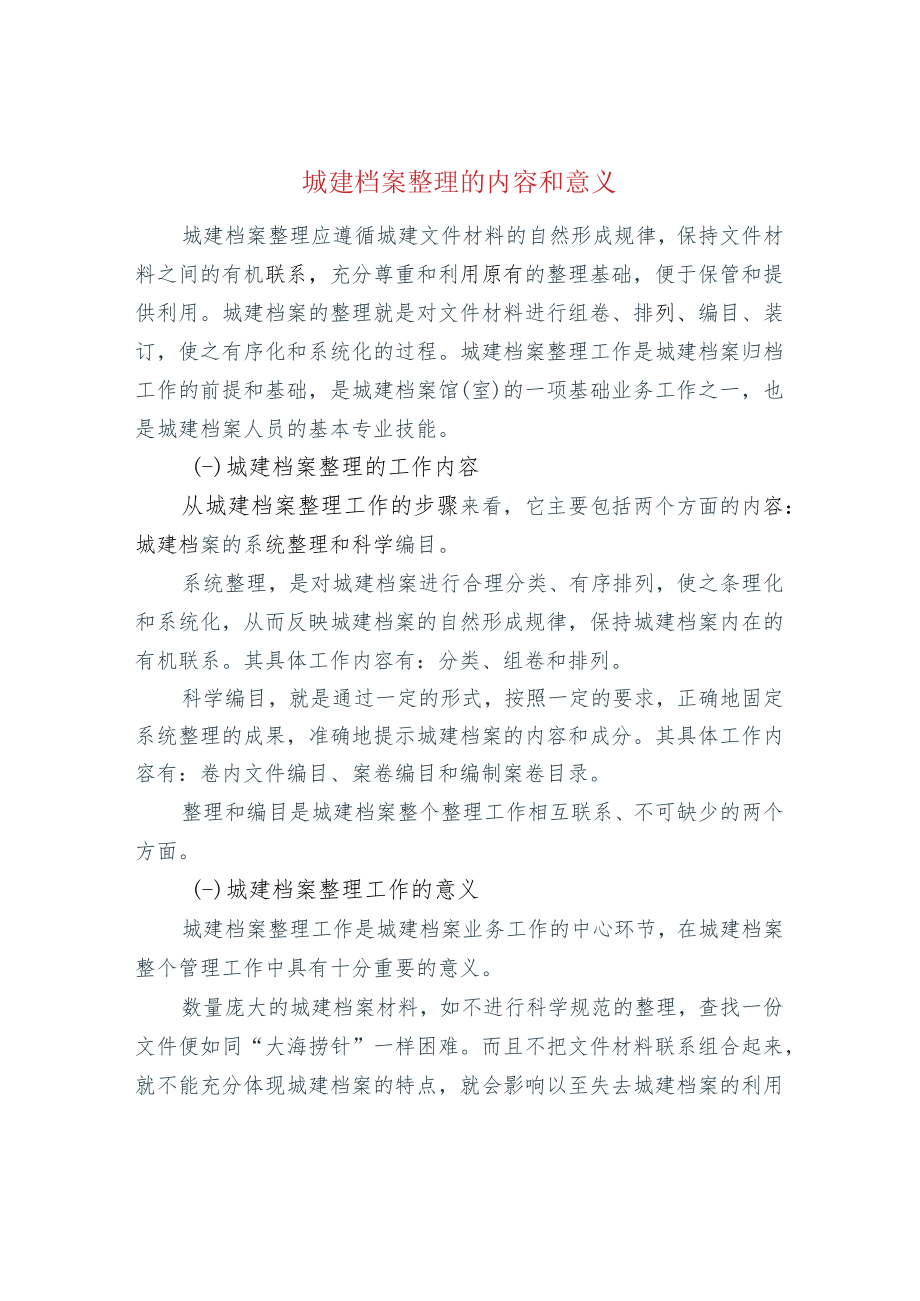 城建档案整理的内容和意义.docx_第1页