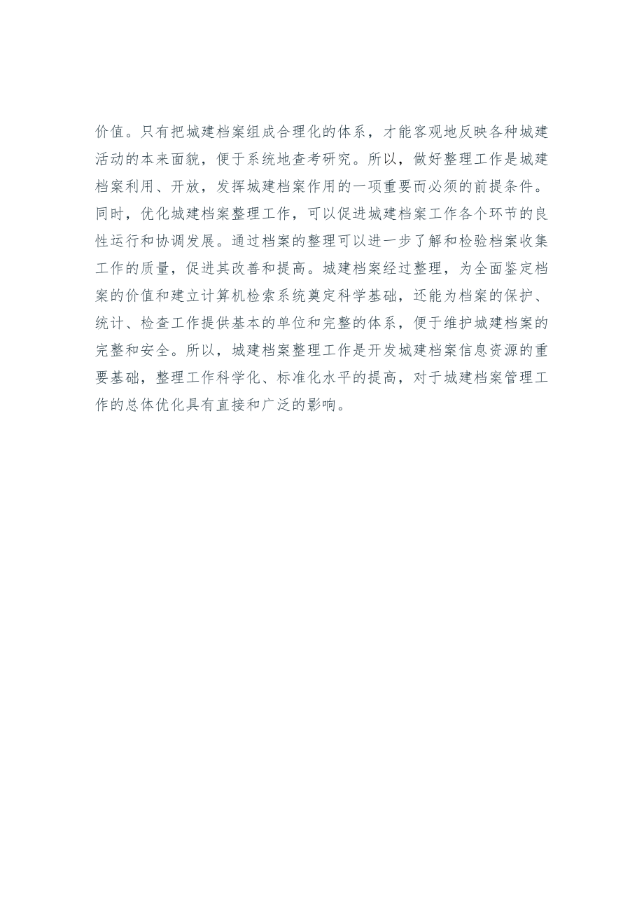 城建档案整理的内容和意义.docx_第2页