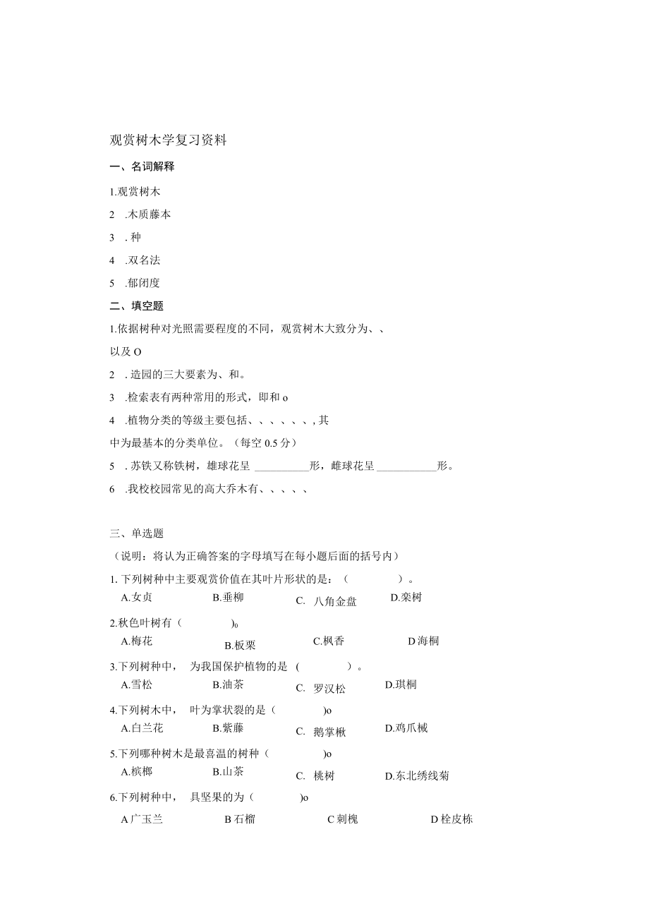 观赏树木学复习资料.docx_第1页