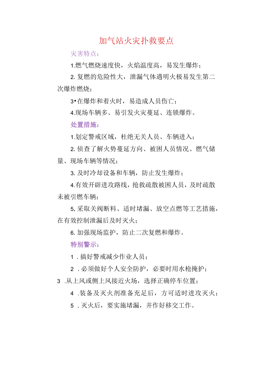 加气站火灾扑救要点.docx_第1页