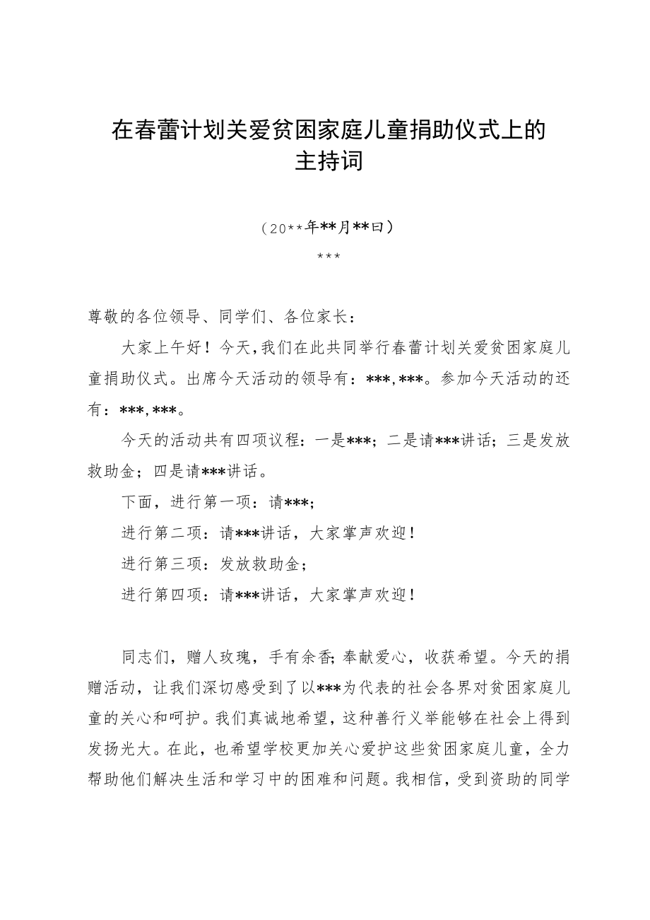 在春蕾计划关爱贫困家庭儿童捐助仪式上的主持词.docx_第1页