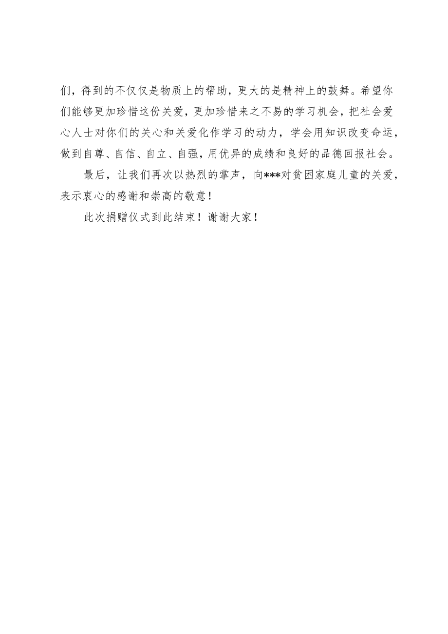 在春蕾计划关爱贫困家庭儿童捐助仪式上的主持词.docx_第2页