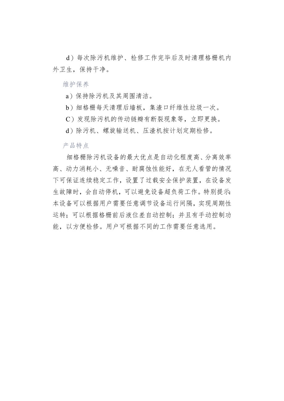 简述细格栅除污机工作原理及维护保养.docx_第2页