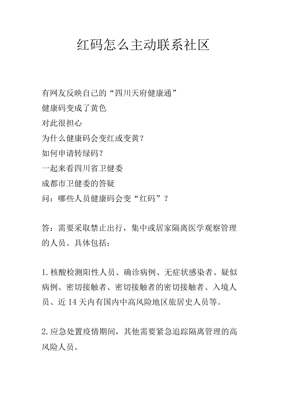 红码怎么主动联系社区.docx_第1页