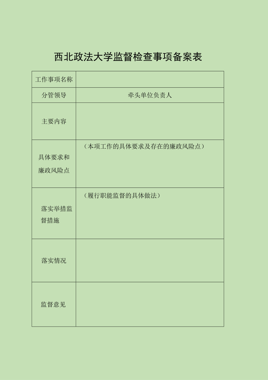 西北政法大学监督检查事项备案表.docx_第1页