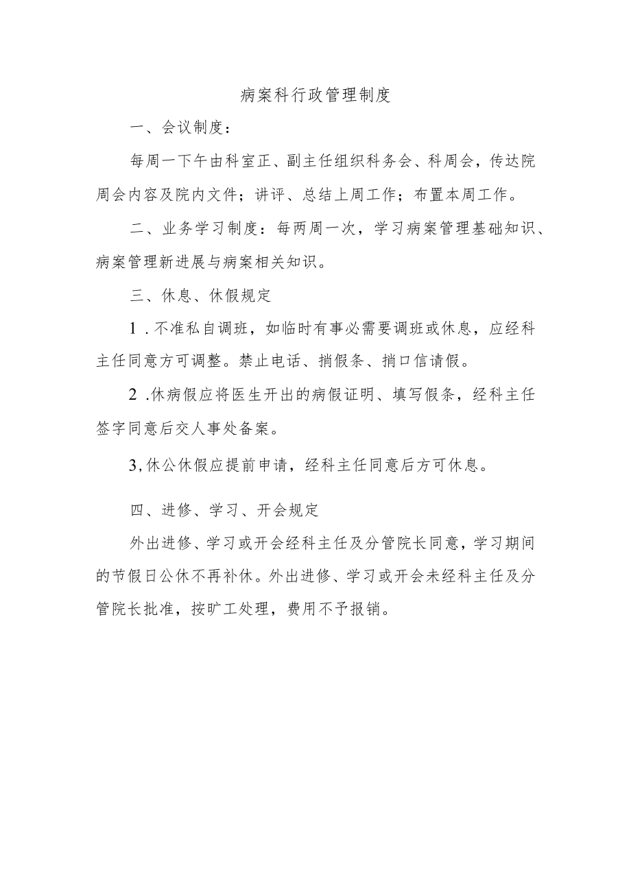 病案科行政管理制度.docx_第1页