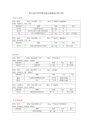 第九届中青年特色展示课课表第六周.docx