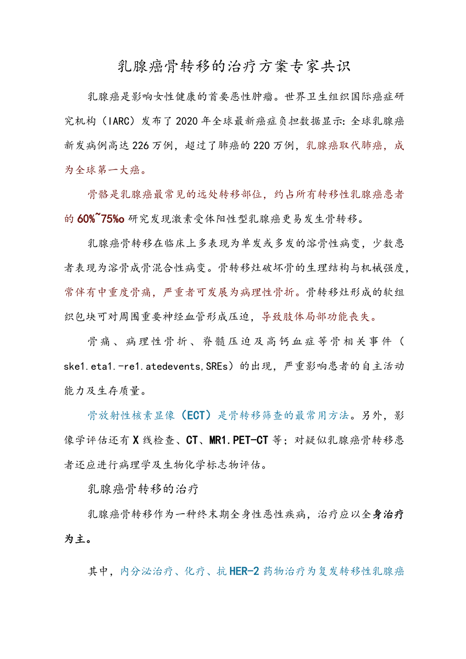 乳腺癌骨转移的治疗方案专家共识.docx_第1页