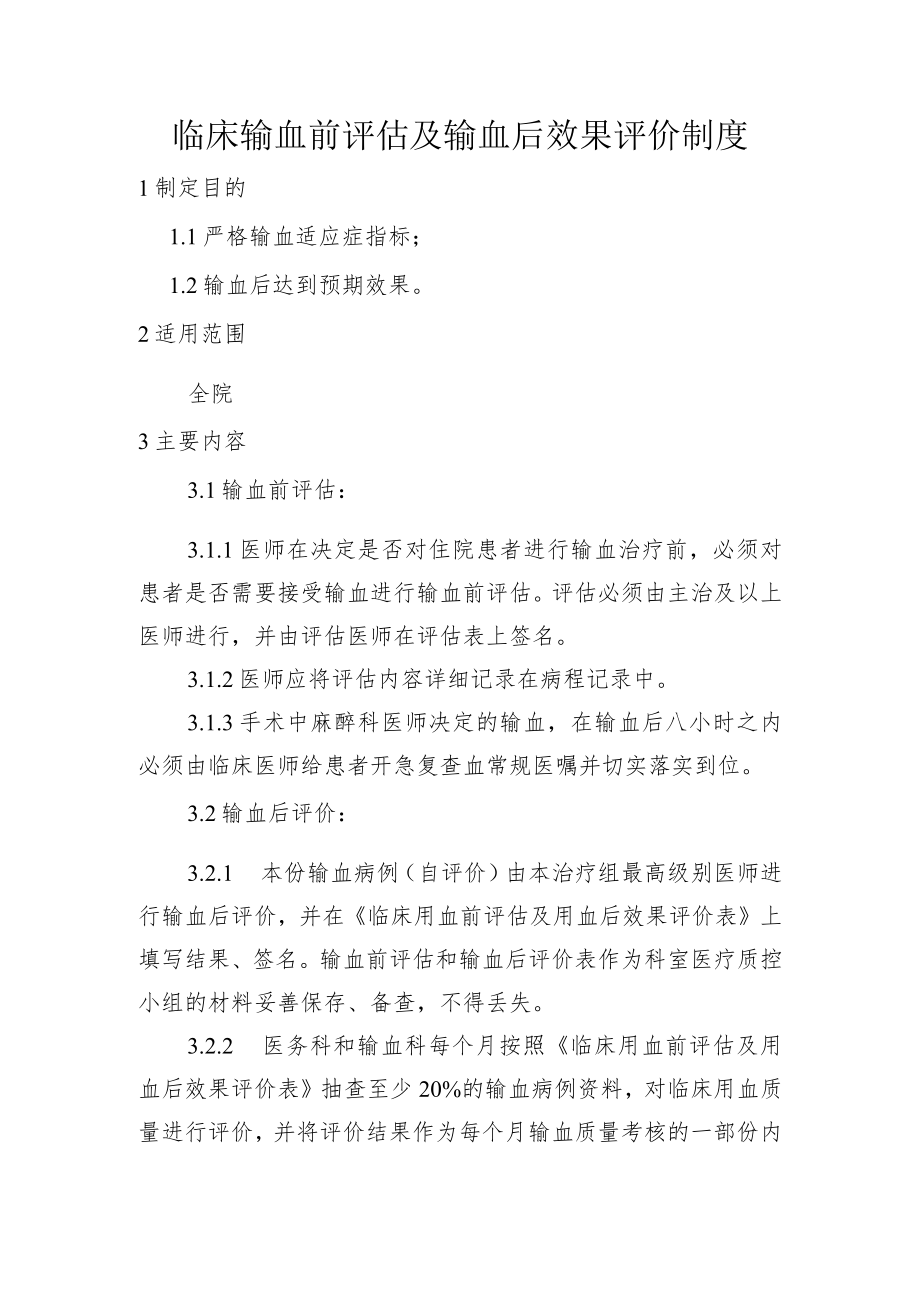 临床输血前评估及输血后效果评价制度.docx_第1页