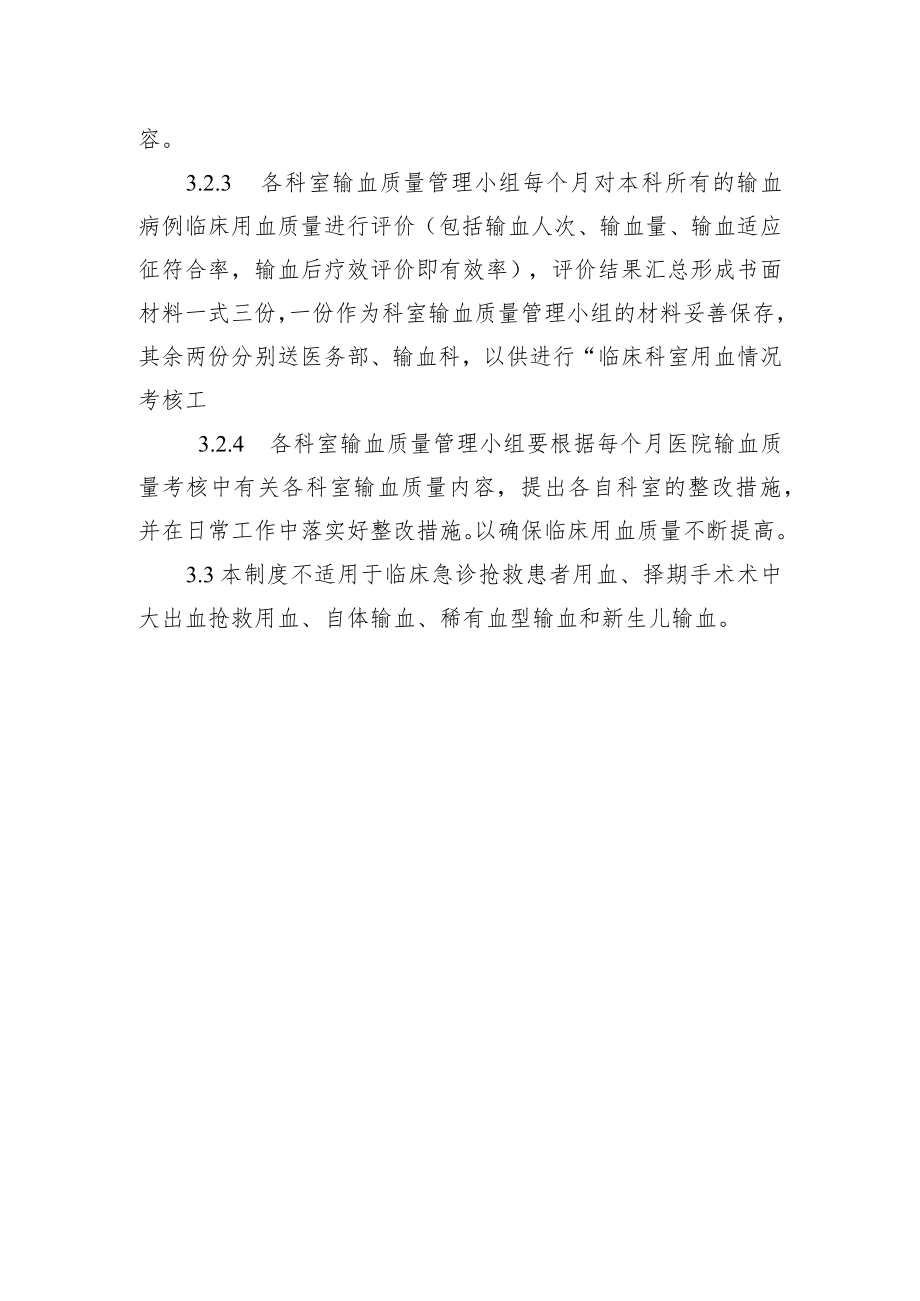 临床输血前评估及输血后效果评价制度.docx_第2页