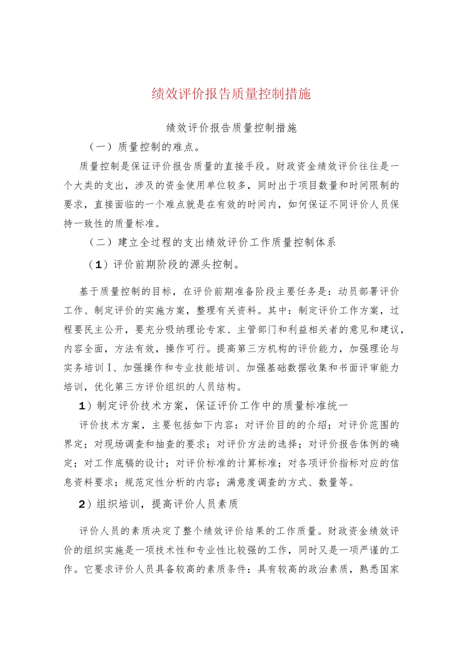 绩效评价报告质量控制措施.docx_第1页