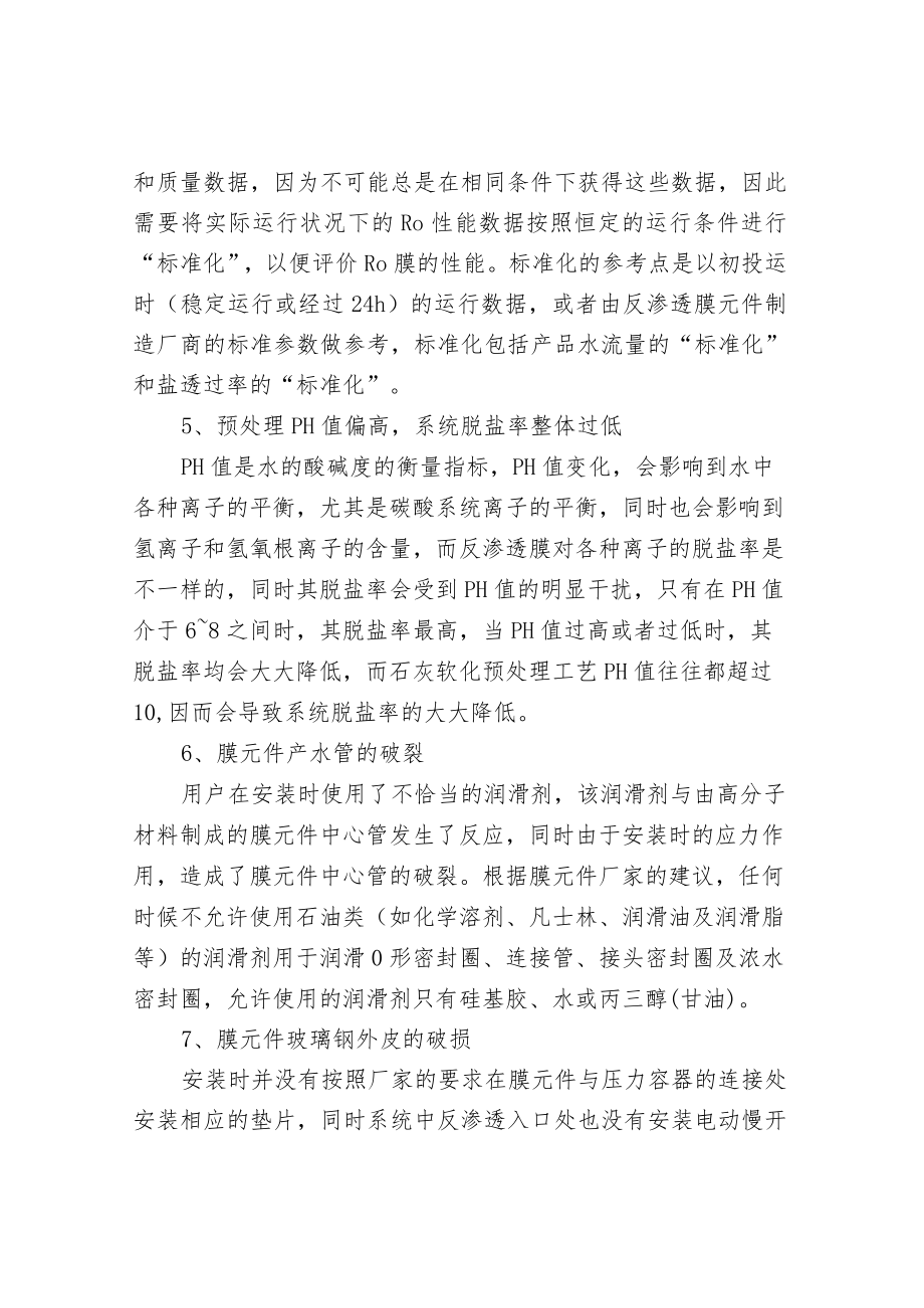 反渗透系统设计及运行控制.docx_第3页