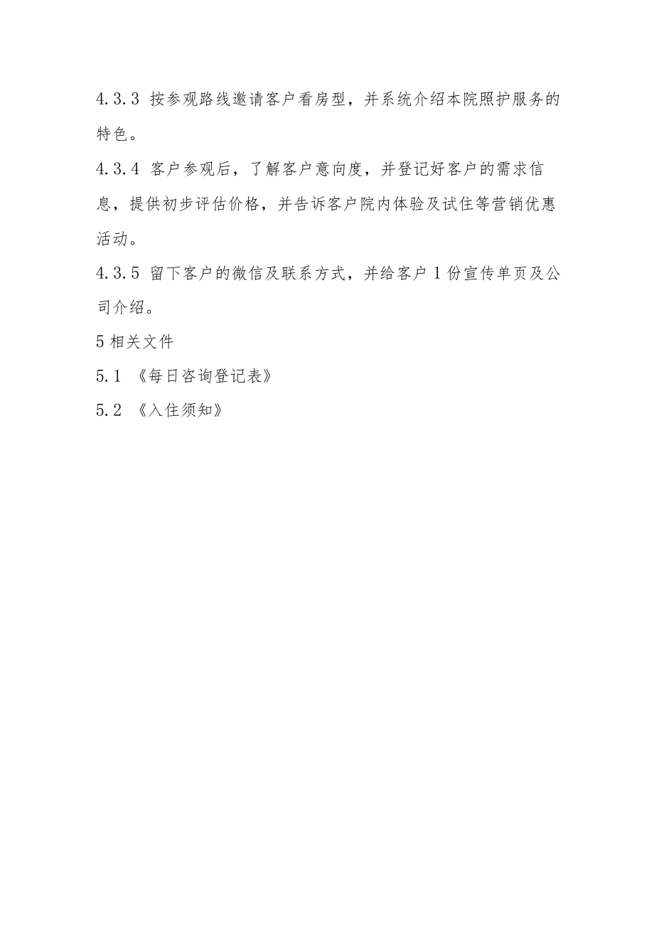 养老机构老年公寓咨询接待制度.docx_第2页