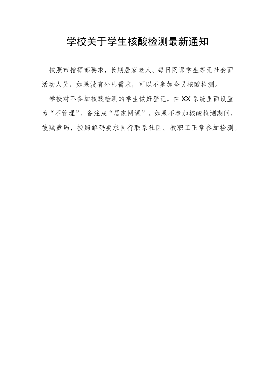 学校关于学生核酸检测重要通知.docx_第1页