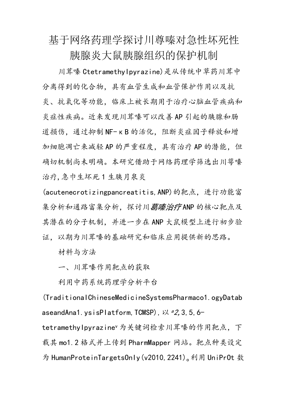 基于网络药理学探讨川芎嗪对急性坏死性胰腺炎大鼠胰腺组织的保护机制.docx_第1页