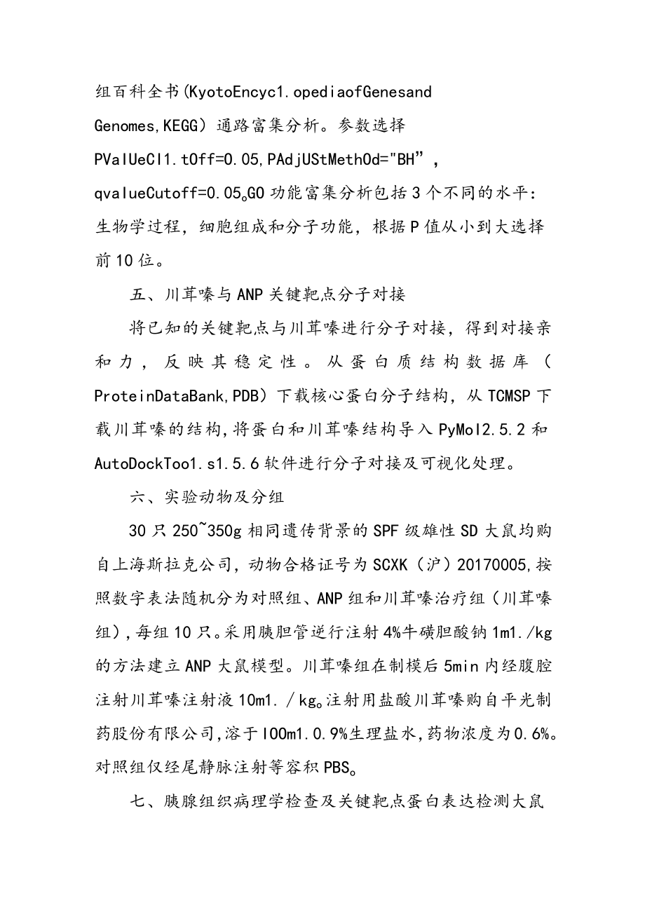 基于网络药理学探讨川芎嗪对急性坏死性胰腺炎大鼠胰腺组织的保护机制.docx_第3页