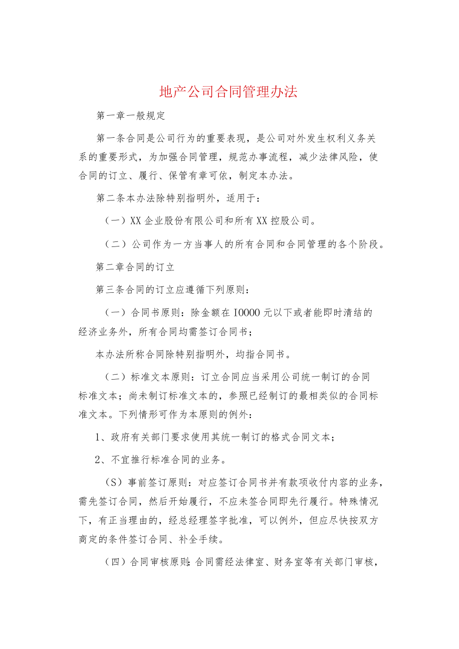 制度范文集锦--地产公司合同管理办法.docx_第1页