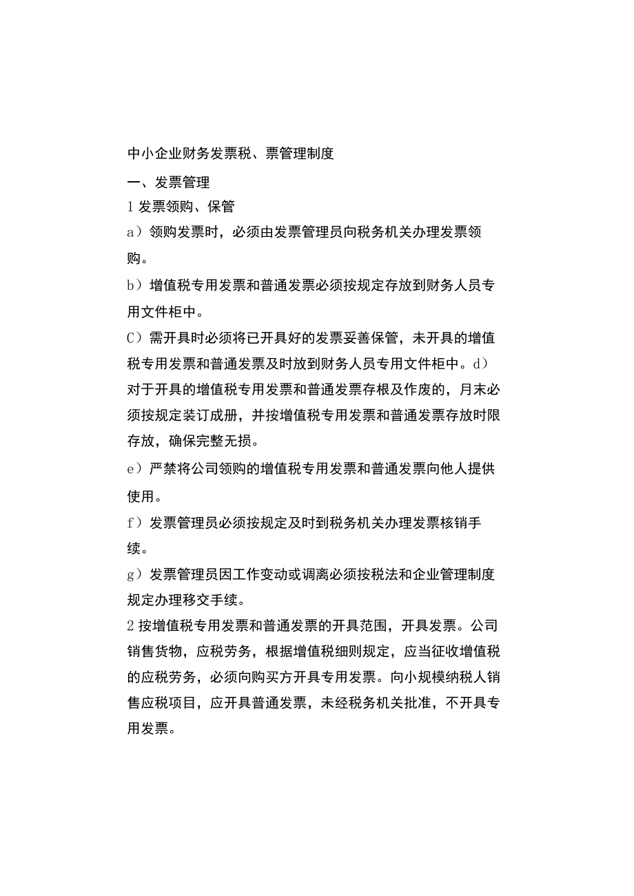 中小企业财务发票税、票管理制度.docx_第1页