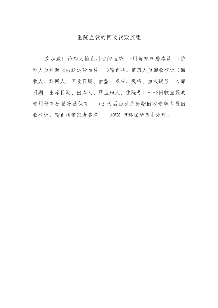 医院血袋的回收销毁流程.docx_第1页