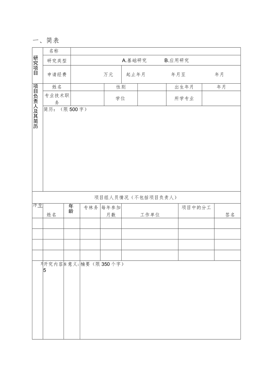 人才引进博士启动金学科代码长江大学科研发展基金项目申请书.docx_第3页