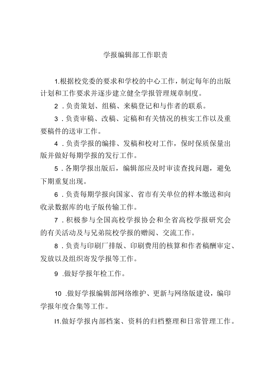 学报编辑部工作职责.docx_第1页