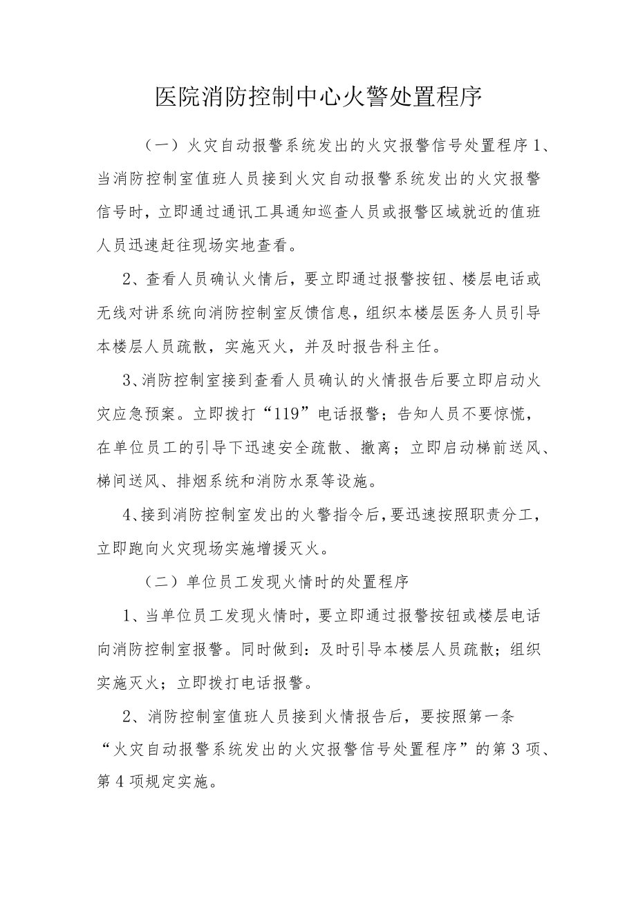 医院消防控制中心火警处置程序.docx_第1页