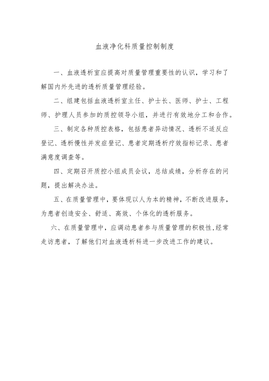 血液净化科质量控制制度.docx_第1页