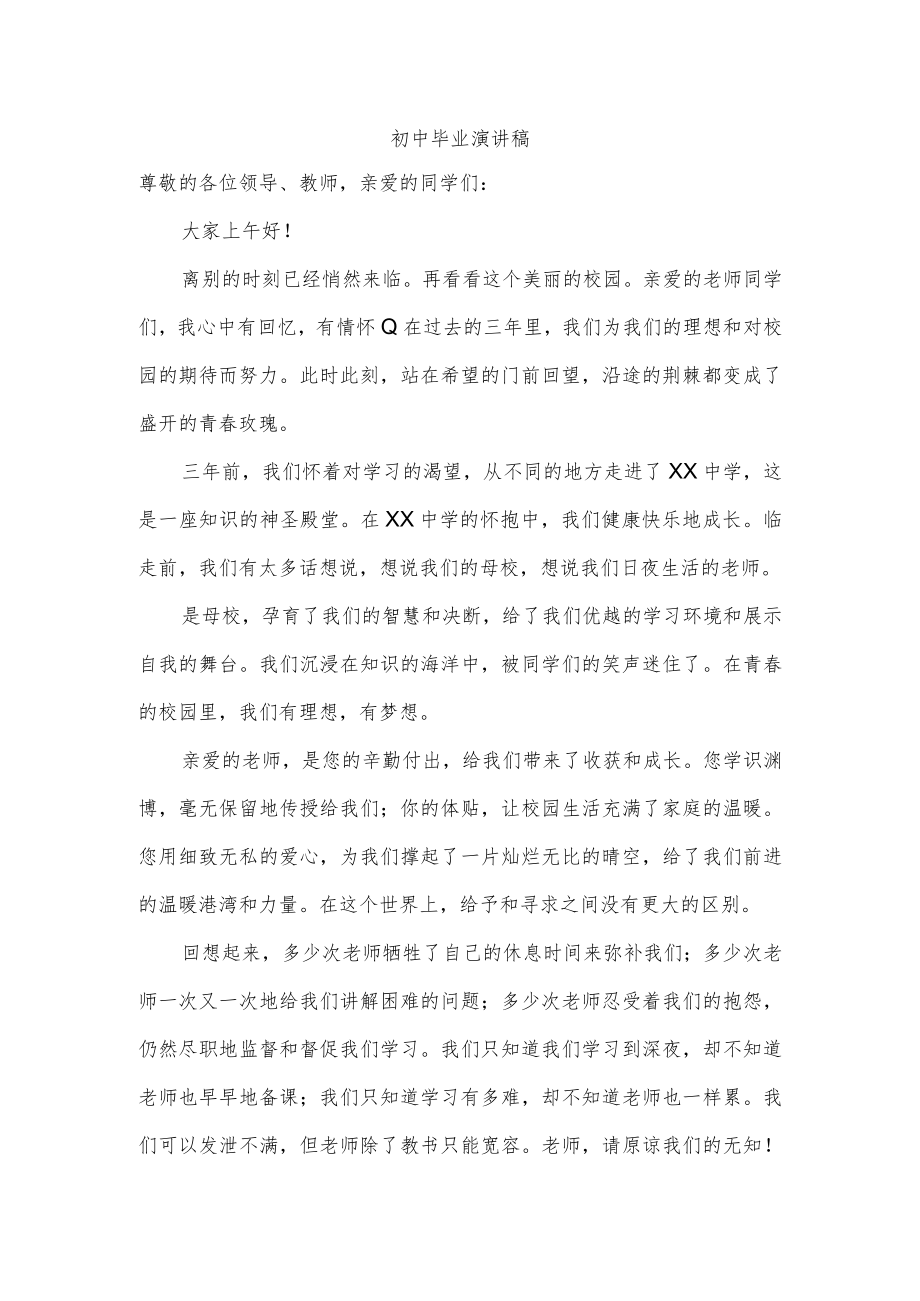 初中毕业演讲稿.docx_第1页