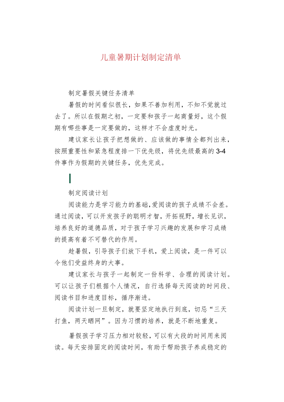 儿童暑期计划制定清单.docx_第1页