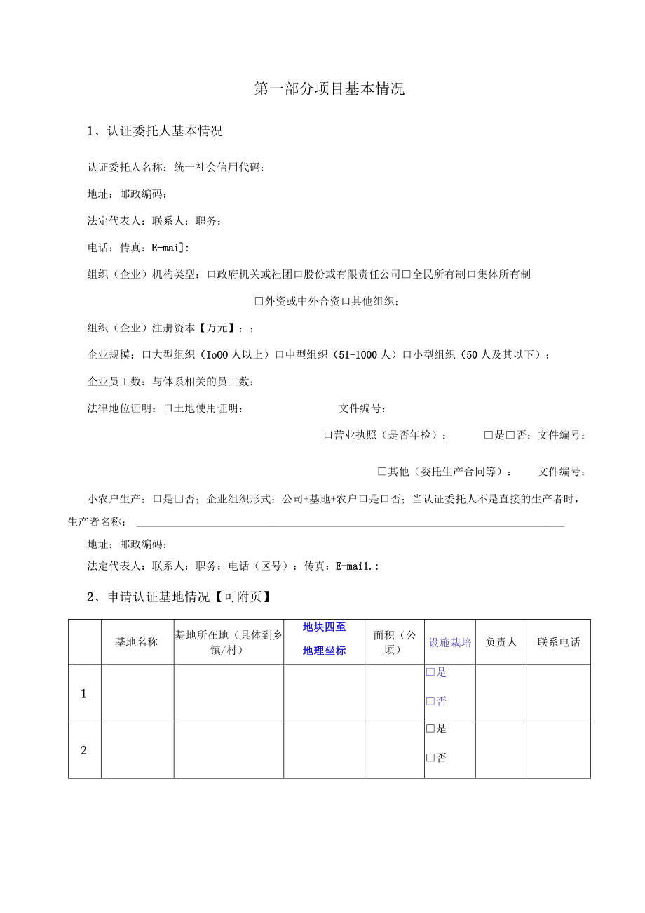 药食同源食品认证认证委托人调查表.docx_第3页