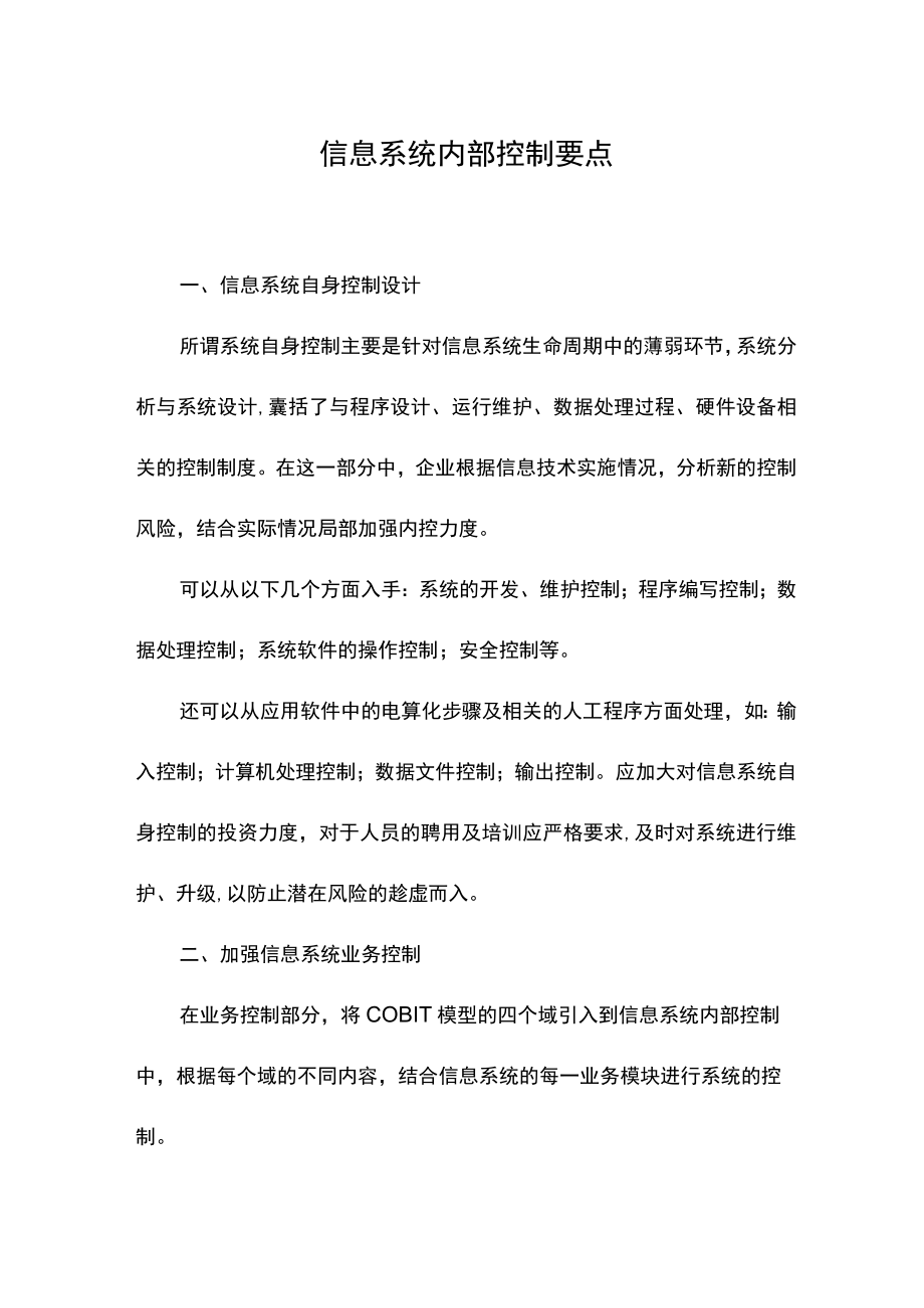 信息系统内部控制要点.docx_第1页