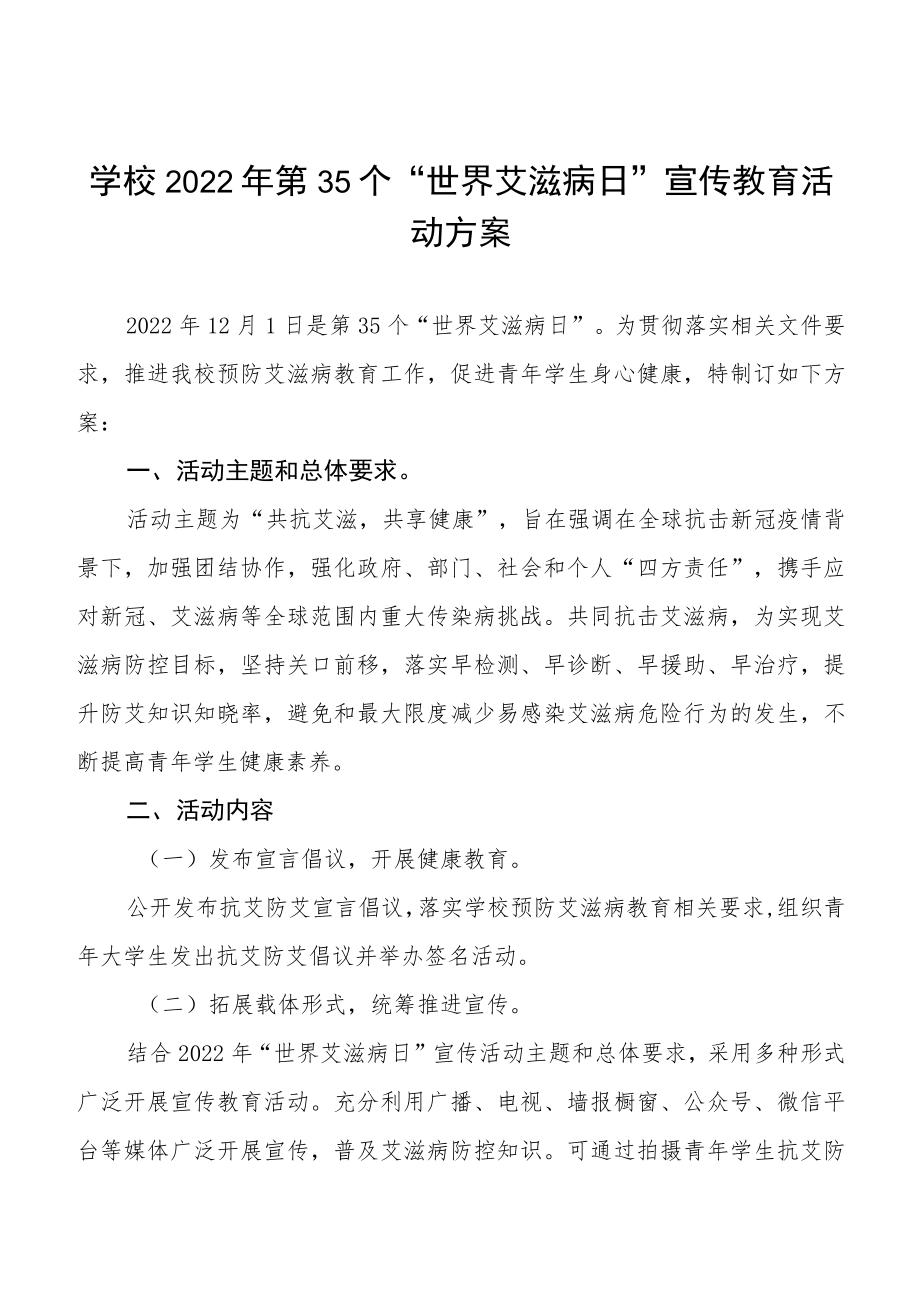 大学2022年第35个“世界艾滋病日”宣传教育活动方案优秀范文3篇.docx_第1页