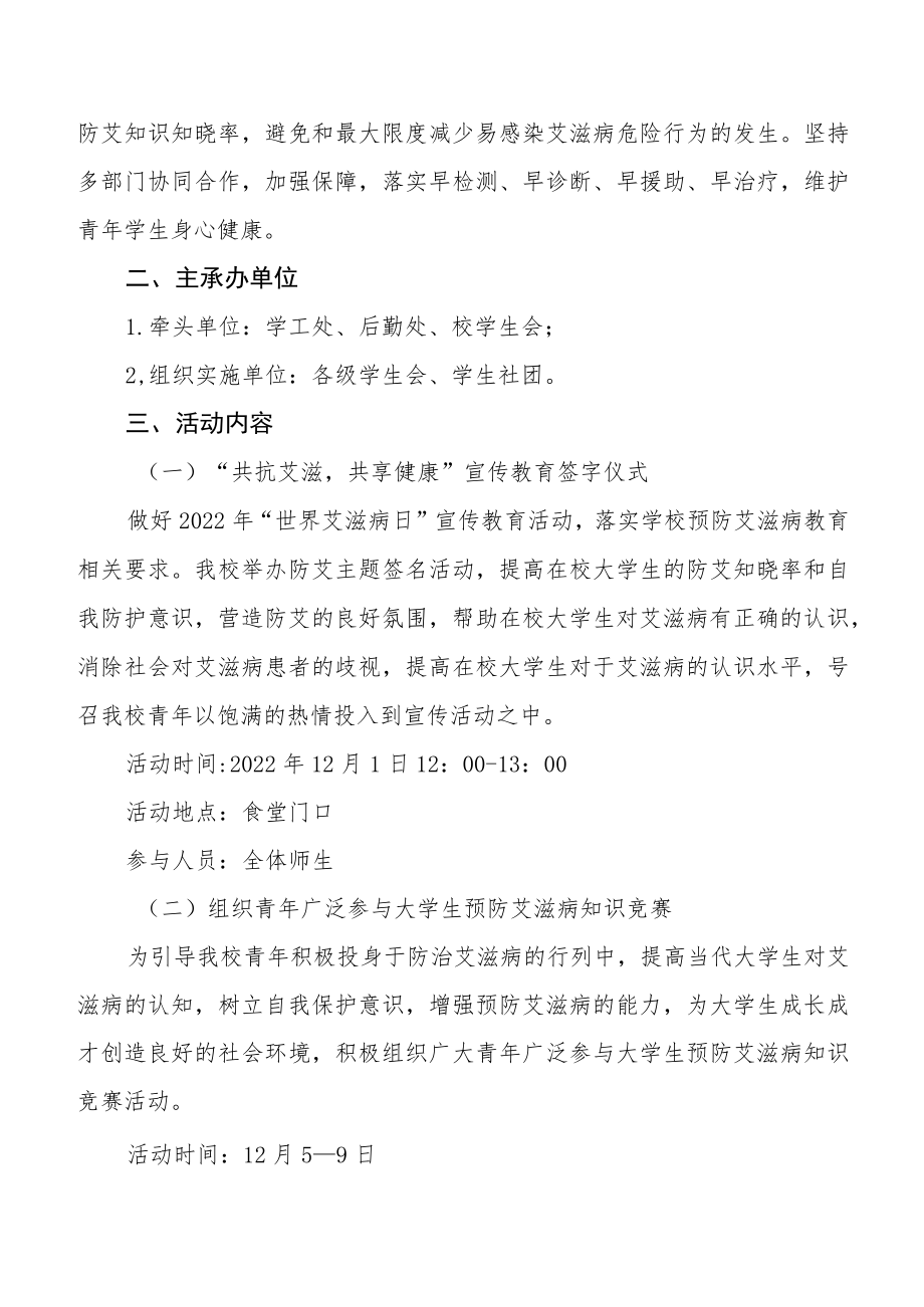 大学2022年第35个“世界艾滋病日”宣传教育活动方案优秀范文3篇.docx_第3页