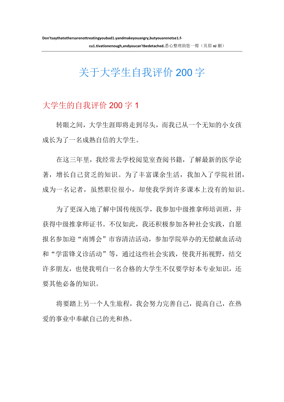 关于大学生自我评价200字.docx_第1页