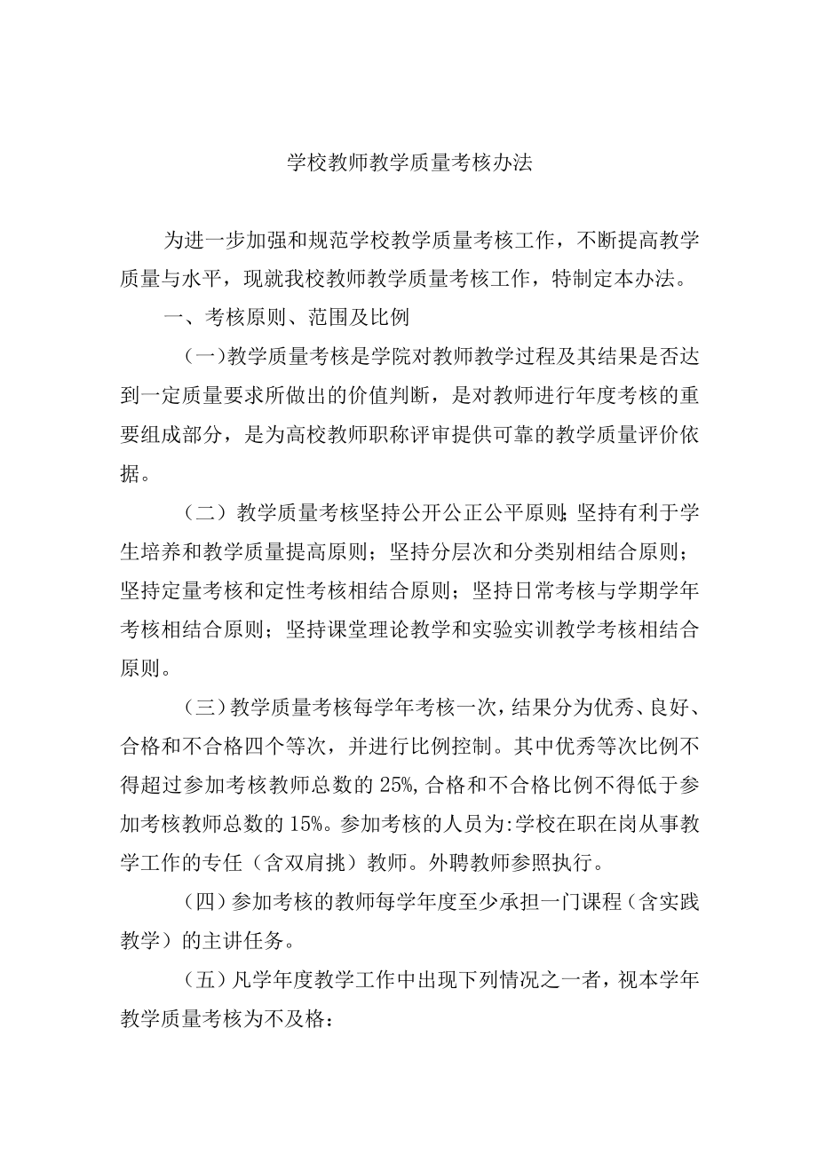 学校教师教学质量考核办法.docx_第1页