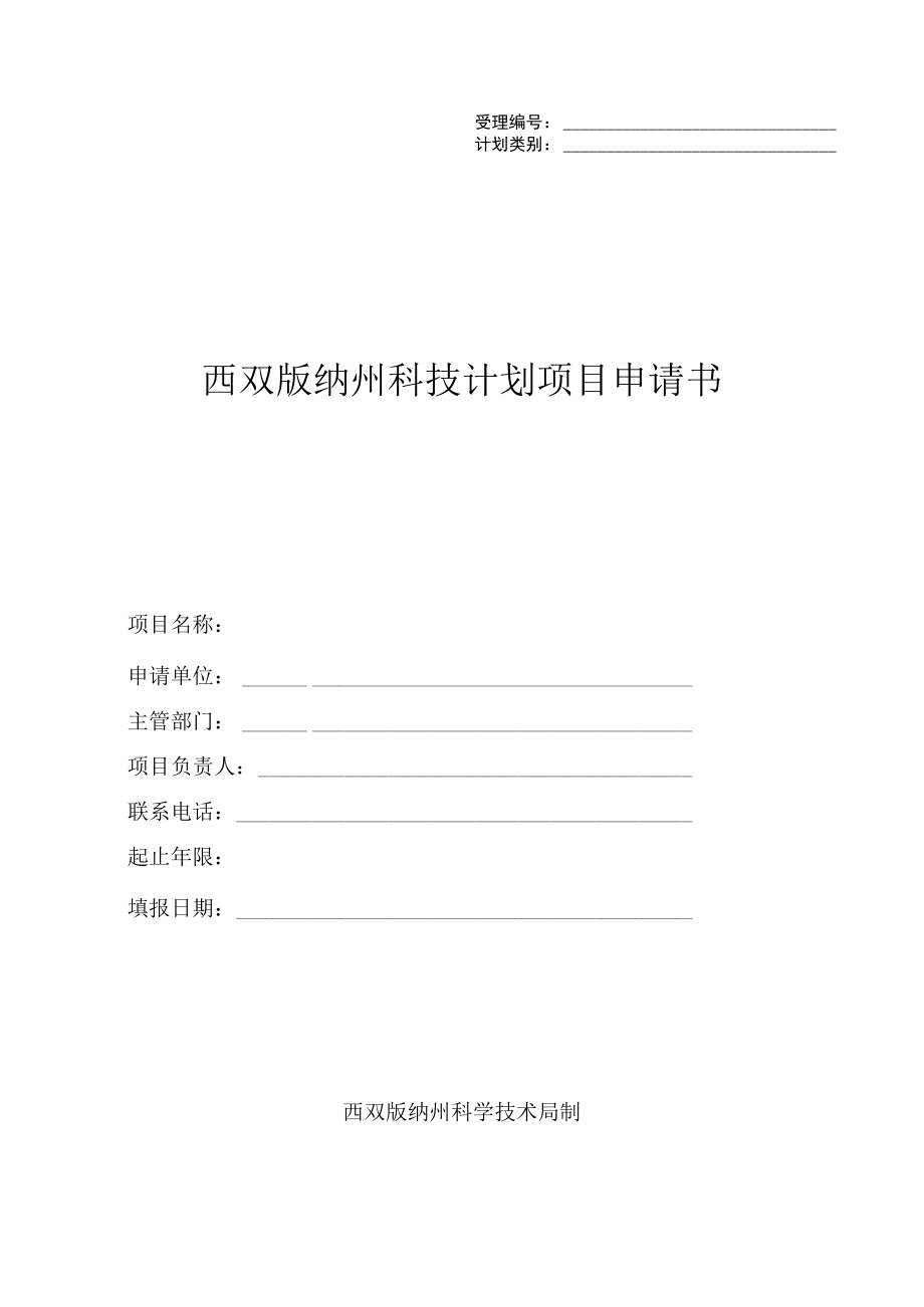 西双版纳州科技计划项目申请书.docx_第1页