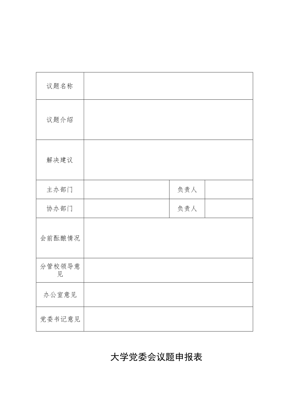 党委会议题申报表.docx_第1页