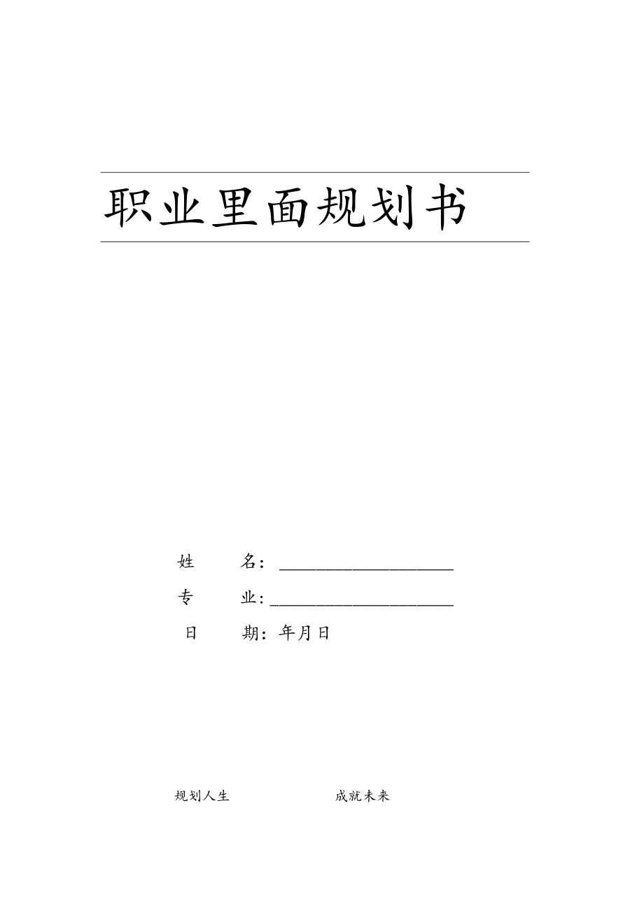 职业生涯规划书.docx_第1页