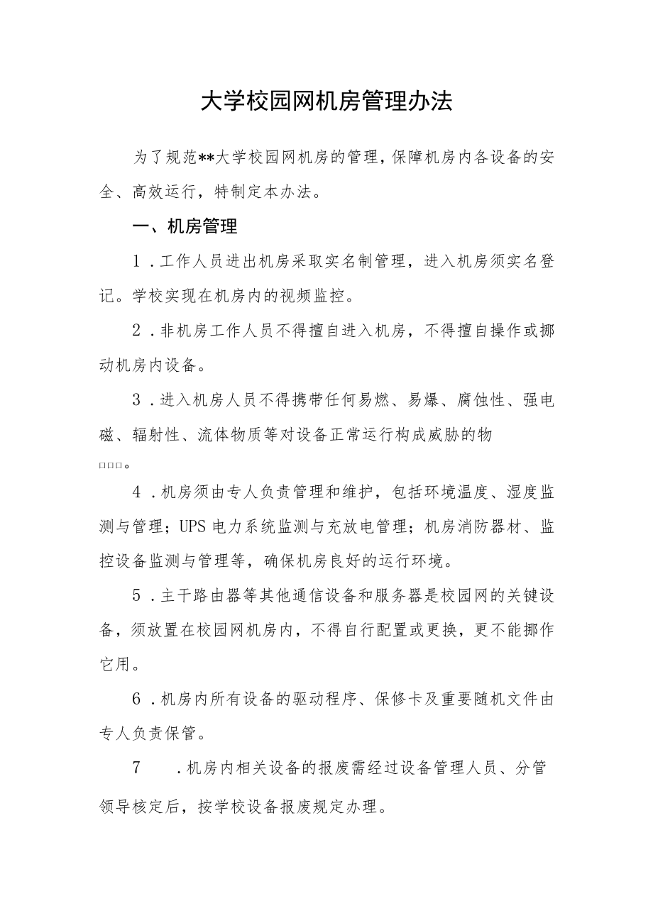 大学校园网机房管理办法.docx_第1页